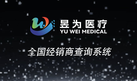 昱为全国经销商查询系统